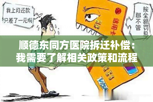 顺德东同方医院拆迁补偿：我需要了解相关政策和流程，请帮忙！