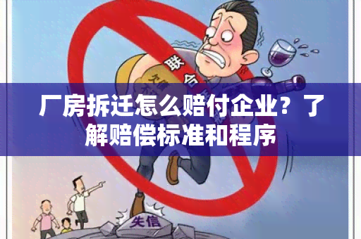 厂房拆迁怎么赔付企业？了解赔偿标准和程序