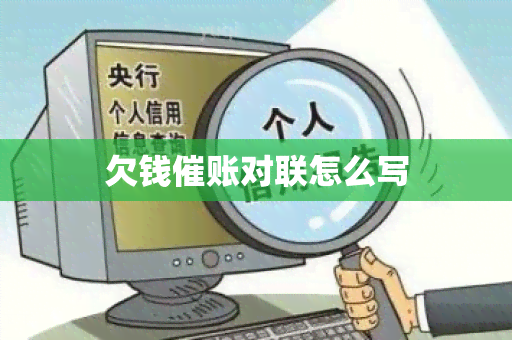 欠钱催账对联怎么写