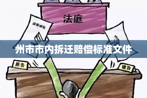 州市市内拆迁赔偿标准文件