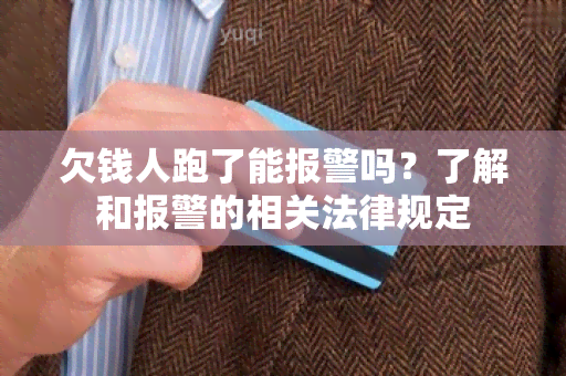 欠钱人跑了能报警吗？了解和报警的相关法律规定