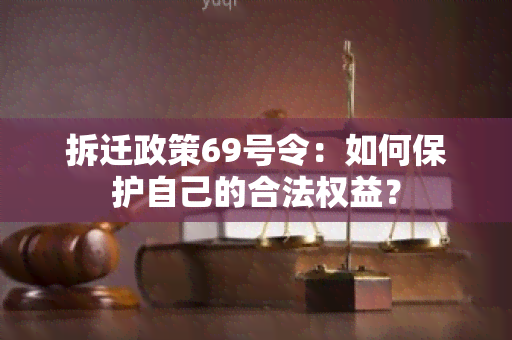 拆迁政策69号令：如何保护自己的合法权益？