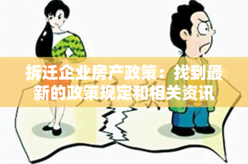 拆迁企业房产政策：找到最新的政策规定和相关资讯