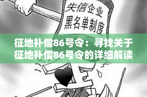 征地补偿86号令：寻找关于征地补偿86号令的详细解读及政策指南