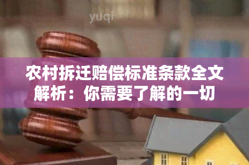 农村拆迁赔偿标准条款全文解析：你需要了解的一切