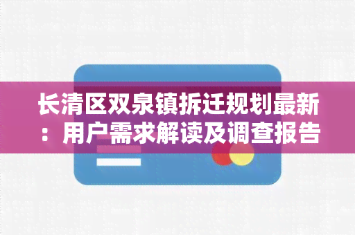 长清区双泉镇拆迁规划最新：用户需求解读及调查报告