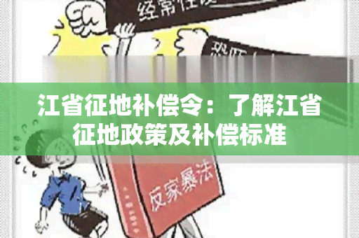 江省征地补偿令：了解江省征地政策及补偿标准