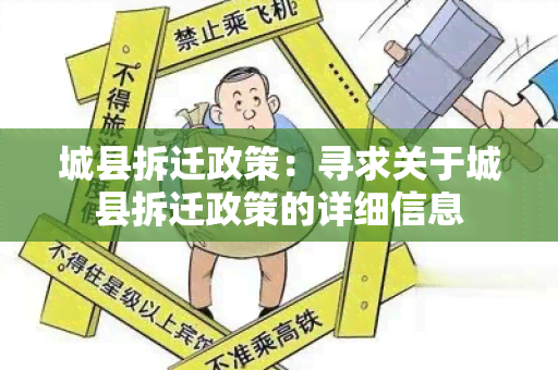 城县拆迁政策：寻求关于城县拆迁政策的详细信息