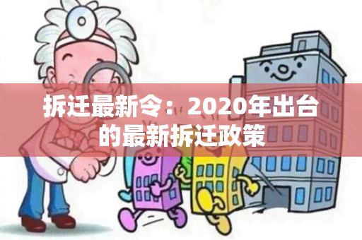 拆迁最新令：2020年出台的最新拆迁政策