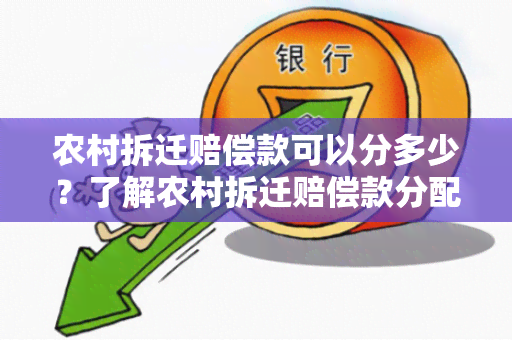 农村拆迁赔偿款可以分多少？了解农村拆迁赔偿款分配方式的用户需求