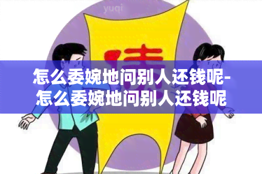 怎么委婉地问别人还钱呢-怎么委婉地问别人还钱呢