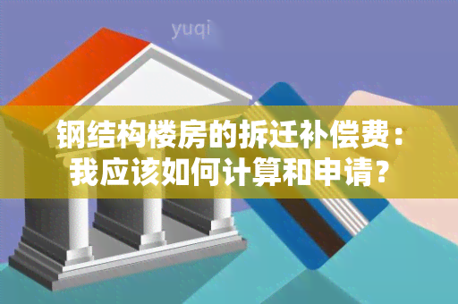 钢结构楼房的拆迁补偿费：我应该如何计算和申请？