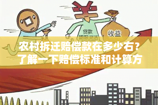 农村拆迁赔偿款在多少右？了解一下赔偿标准和计算方式