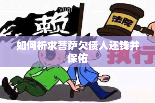 如何祈求菩萨欠债人还钱并保佑