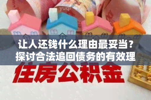 让人还钱什么理由最妥当？探讨合法追回债务的有效理由