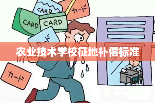 农业技术学校征地补偿标准