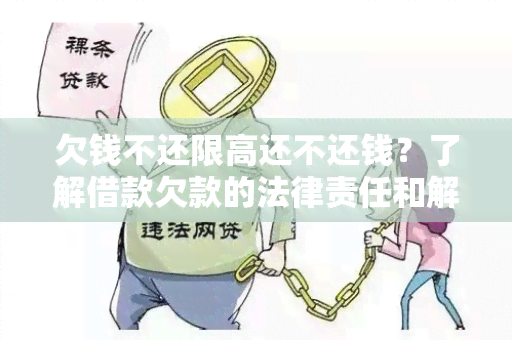 欠钱不还限高还不还钱？了解借款欠款的法律责任和解决方法