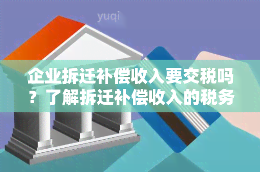 企业拆迁补偿收入要交税吗？了解拆迁补偿收入的税务规定