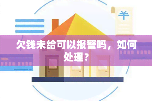 欠钱未给可以报警吗，如何处理？