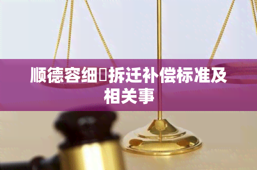 顺德容细滘拆迁补偿标准及相关事