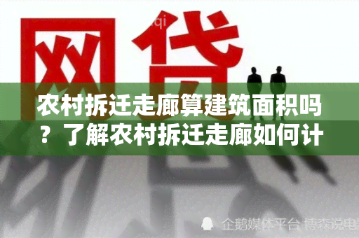 农村拆迁走廊算建筑面积吗？了解农村拆迁走廊如何计算建筑面积