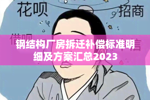 钢结构厂房拆迁补偿标准明细及方案汇总2023