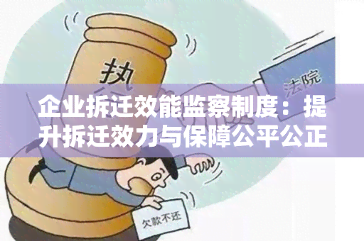 企业拆迁效能监察制度：提升拆迁效力与保障公平公正