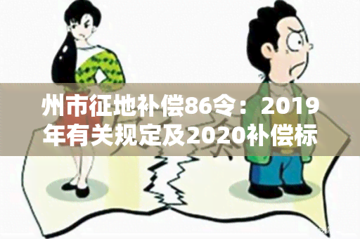 州市征地补偿86令：2019年有关规定及2020补偿标准