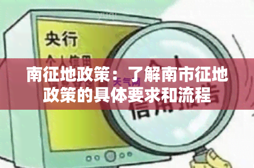 南征地政策：了解南市征地政策的具体要求和流程