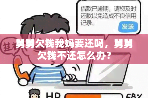 舅舅欠钱我妈要还吗，舅舅欠钱不还怎么办？