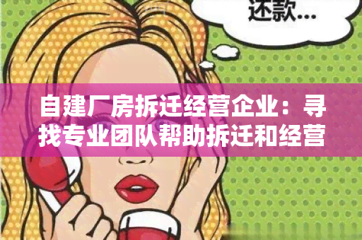 自建厂房拆迁经营企业：寻找专业团队帮助拆迁和经营厂房的需求