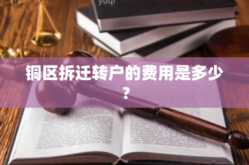 铜区拆迁转户的费用是多少？