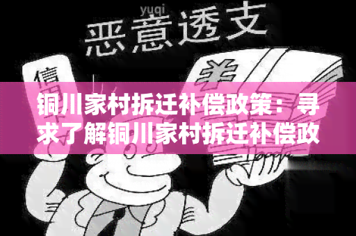 铜川家村拆迁补偿政策：寻求了解铜川家村拆迁补偿政策的详细信息