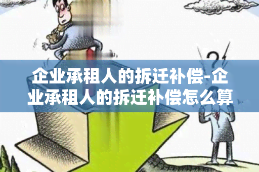 企业承租人的拆迁补偿-企业承租人的拆迁补偿怎么算