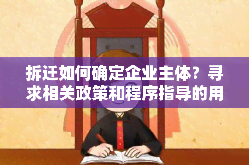 拆迁如何确定企业主体？寻求相关政策和程序指导的用户需求