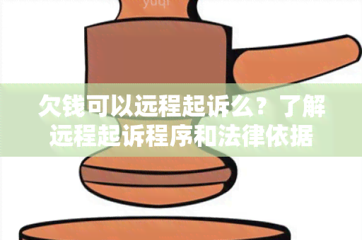 欠钱可以远程起诉么？了解远程起诉程序和法律依据