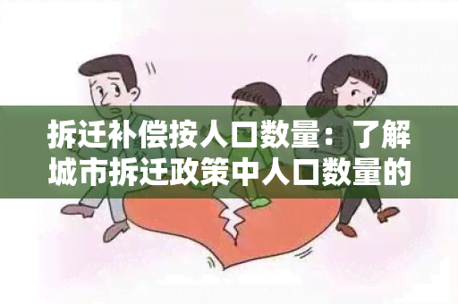 拆迁补偿按人口数量：了解城市拆迁政策中人口数量的重要性及影响