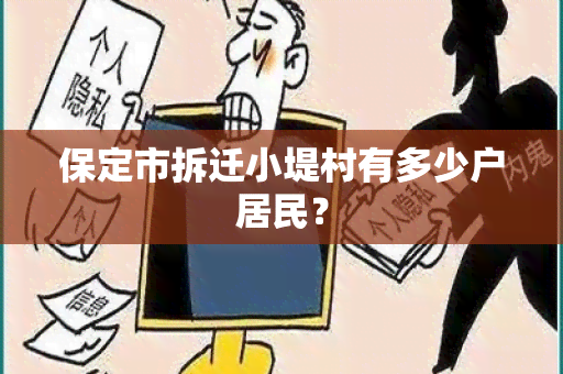 保定市拆迁小堤村有多少户居民？