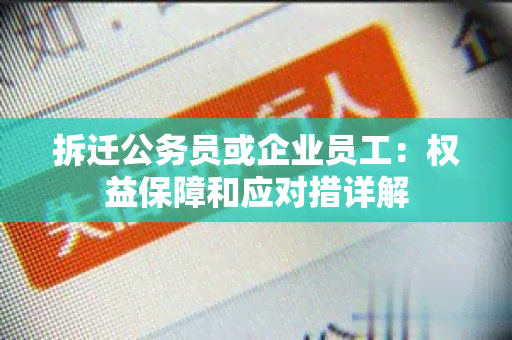 拆迁公务员或企业员工：权益保障和应对措详解