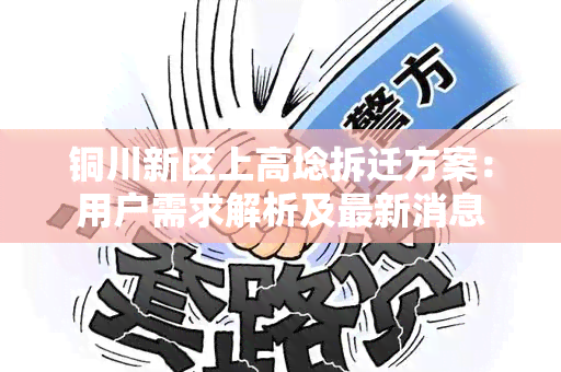 铜川新区上高埝拆迁方案：用户需求解析及最新消息