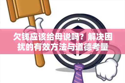 欠钱应该给母说吗？解决困扰的有效方法与道德考量