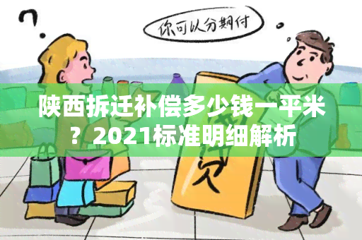 陕西拆迁补偿多少钱一平米？2021标准明细解析