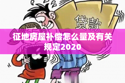 征地房屋补偿怎么量及有关规定2020