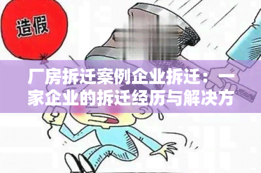 厂房拆迁案例企业拆迁：一家企业的拆迁经历与解决方案