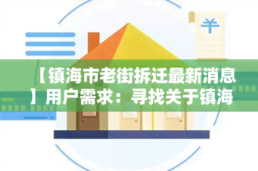 【镇海市老街拆迁最新消息】用户需求：寻找关于镇海市老街拆迁最新消息的详细报道