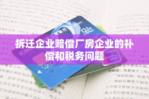 拆迁企业赔偿厂房企业的补偿和税务问题