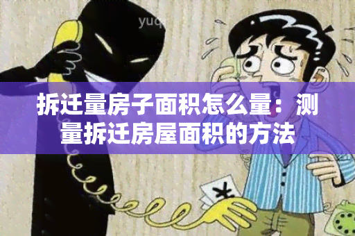 拆迁量房子面积怎么量：测量拆迁房屋面积的方法