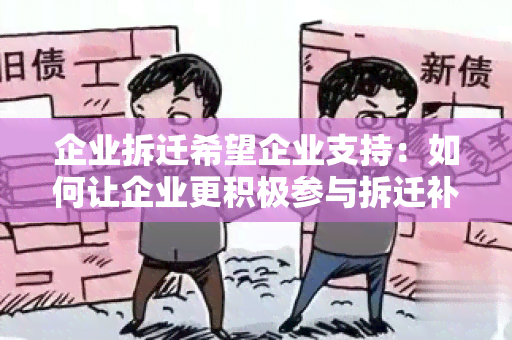 企业拆迁希望企业支持：如何让企业更积极参与拆迁补偿与安置工作？