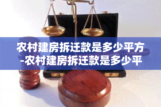 农村建房拆迁款是多少平方-农村建房拆迁款是多少平方的