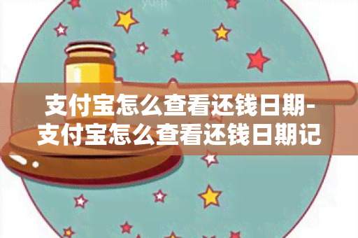 支付宝怎么查看还钱日期-支付宝怎么查看还钱日期记录